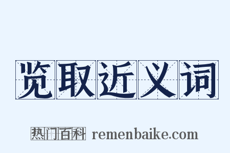 览取近义词是什么意思的图片